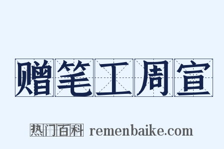 赠笔工周宣是什么意思的图片